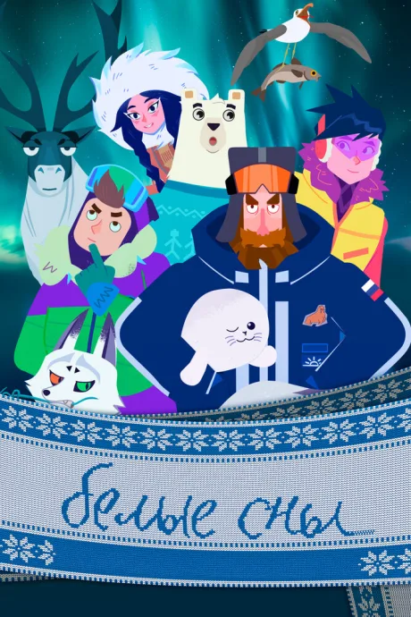 Белые сны (сериал 2024)