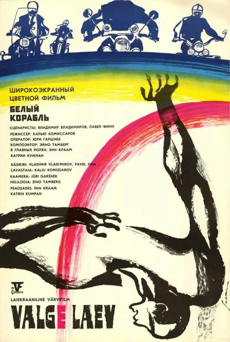 Белый корабль (Заблудшие) (1971)