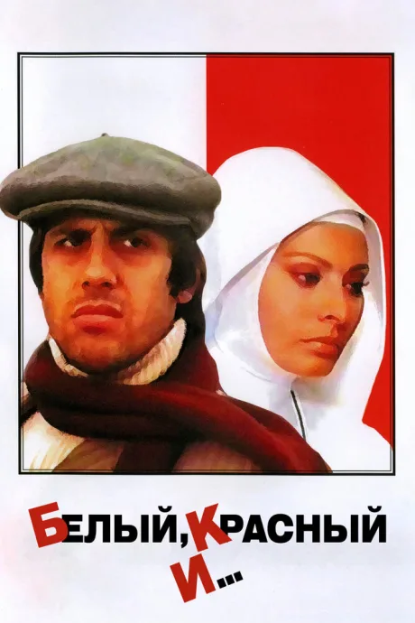 Белый, красный и… (1972)