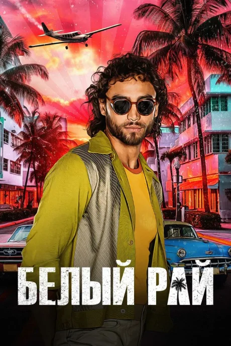 Белый рай (сериал 2023)