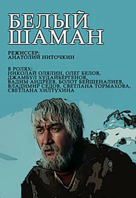 Белый шаман (сериал 1982)