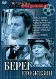 Берег его жизни (сериал 1984)