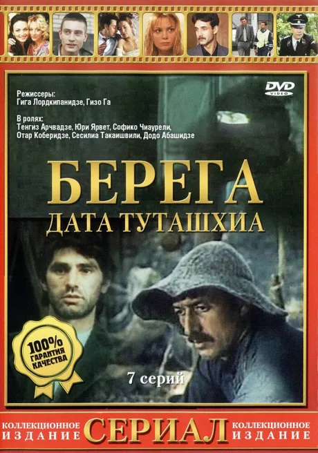 Берега (сериал 1977)