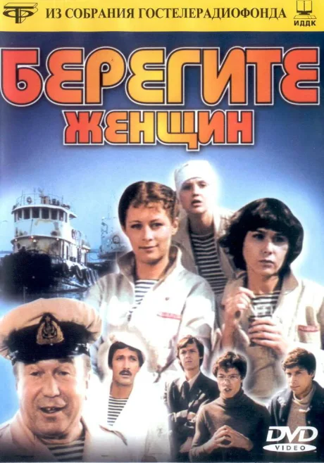 Берегите женщин (сериал 1981)
