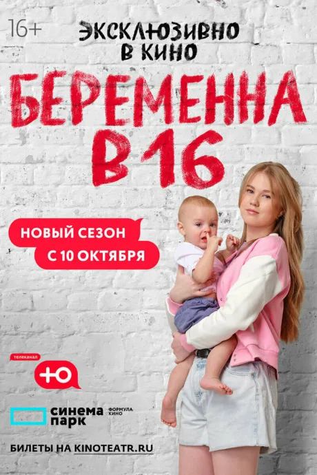 Беременна в 16. Россия (сериал 2019)