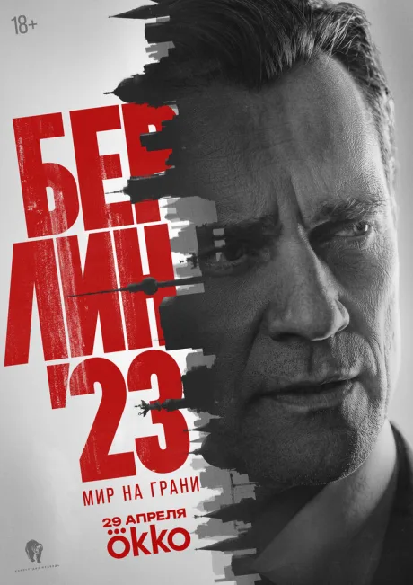 Берлин’23 (сериал 2025)