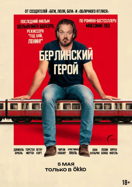 Берлинский герой (2025)