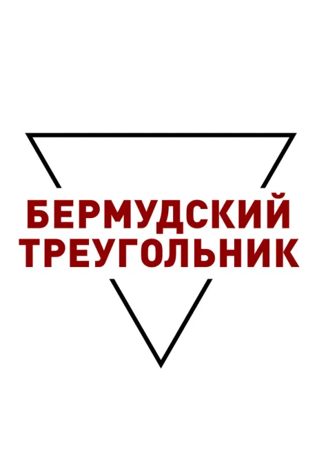 Бермудский треугольник (2005)
