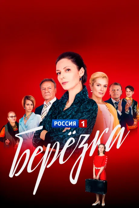 Берёзка (сериал 2018)