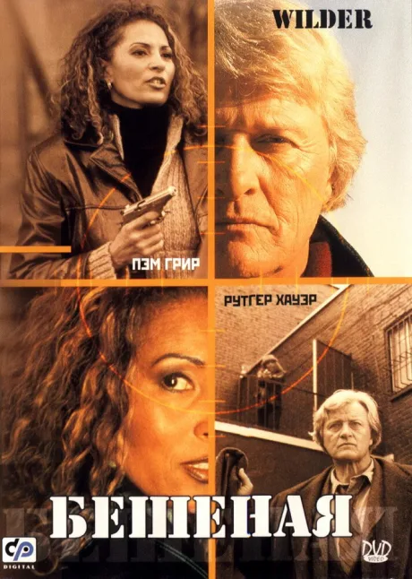 Бешеная (2000)