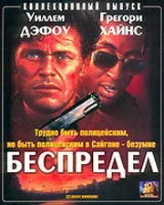 Беспредел (1988)