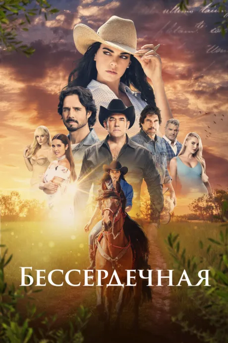 Бессердечная (сериал 2021)