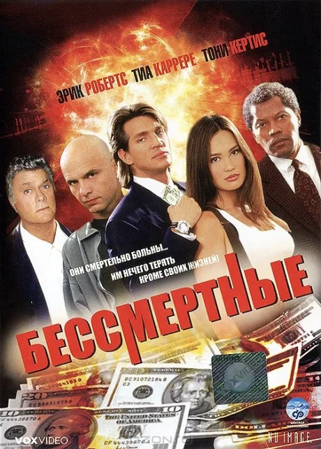 Бессмертные (1995)