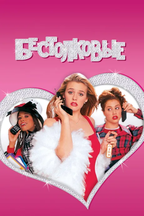 Бестолковые (1995)