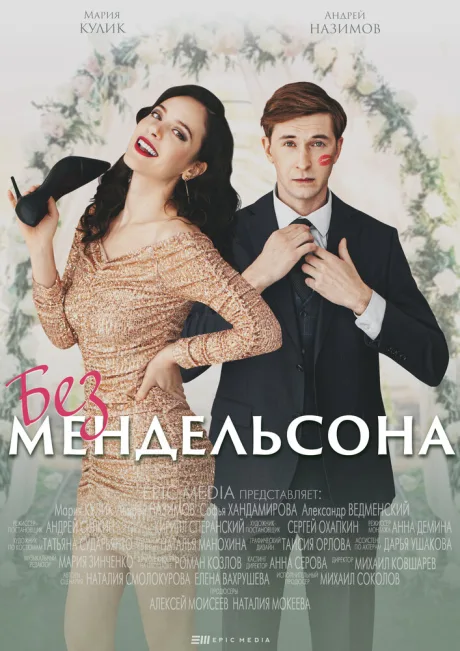 Без Мендельсона (сериал 2022)