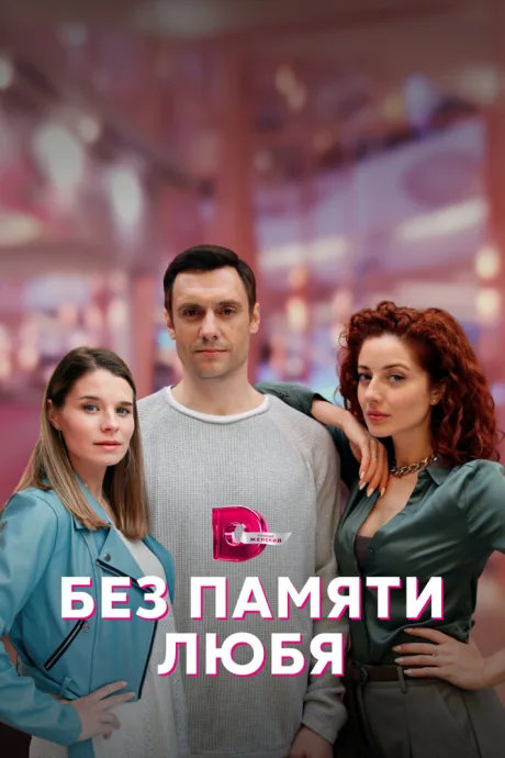 Без памяти любя (сериал 2022)