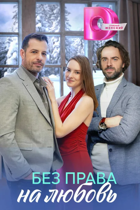 Без права на любовь (сериал 2023)