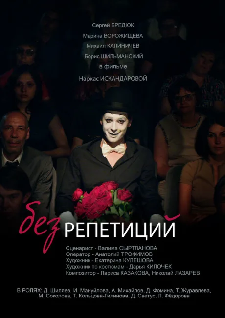 Без репетиций (2017)