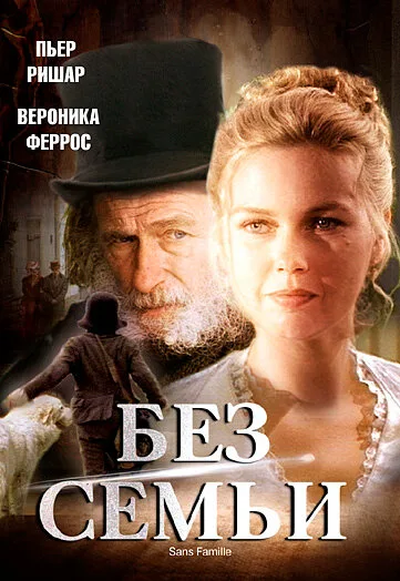 Без семьи (сериал 2000)
