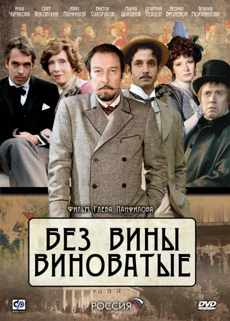 Без вины виноватые (сериал 2008)