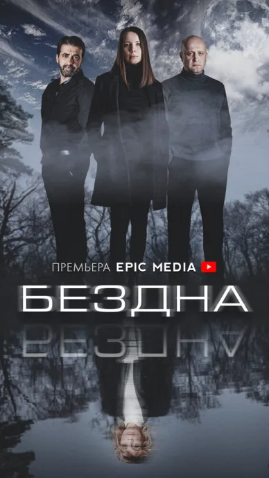 Бездна (сериал 2021)