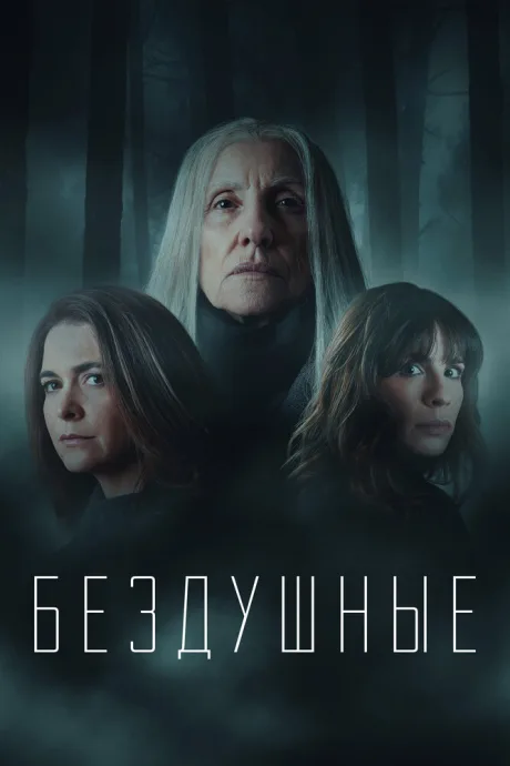 Бездушные (сериал 2020)