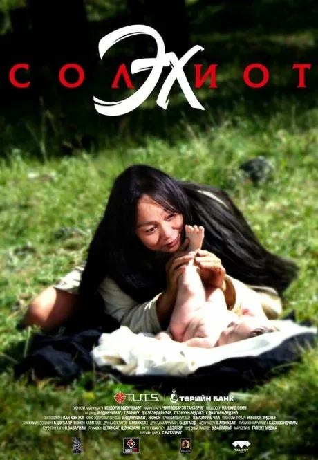 Безумная мать (2018)