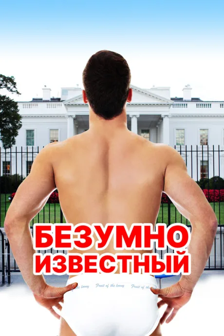 Безумно известный (2017)