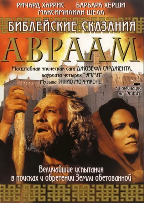Библейские сказания: Авраам: Хранитель веры (сериал 1993)
