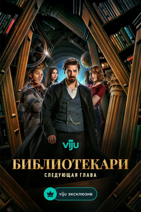 Библиотекари: Следующая глава (сериал 2025)