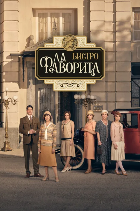 Бистро «Ла Фаворита» (сериал 2025)