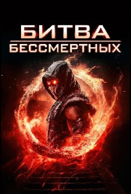 Битва бессмертных (2026)