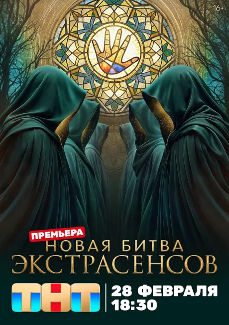 Битва экстрасенсов (сериал 2007)
