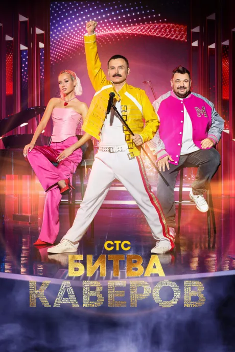 Битва каверов (сериал 2023)