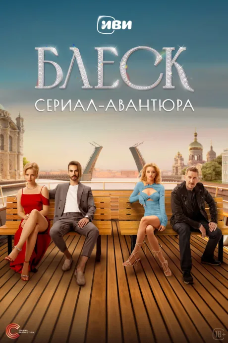 Блеск (сериал 2023)