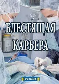 Блестящая карьера (сериал 2018)