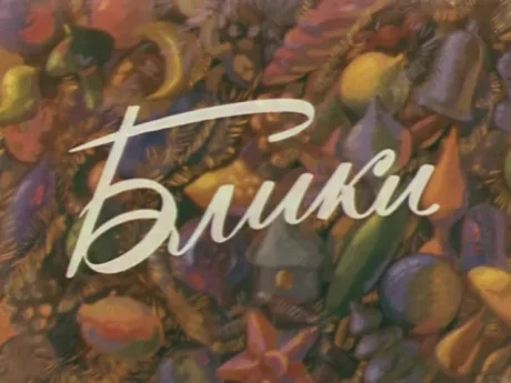 Блики (1981)