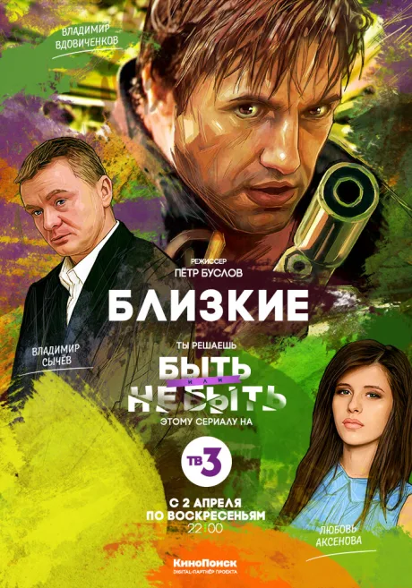 Близкие (сериал 2017)