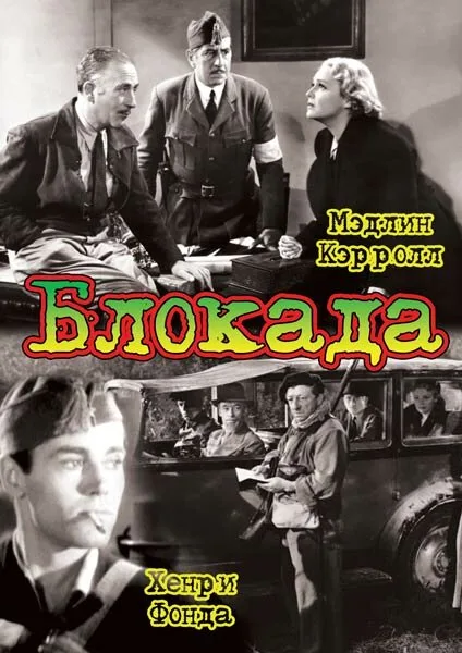 Блокада (1938)