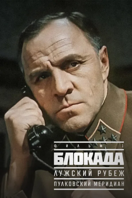 Блокада: Фильм 1: Лужский рубеж, Пулковский меридиан (сериал 1974)