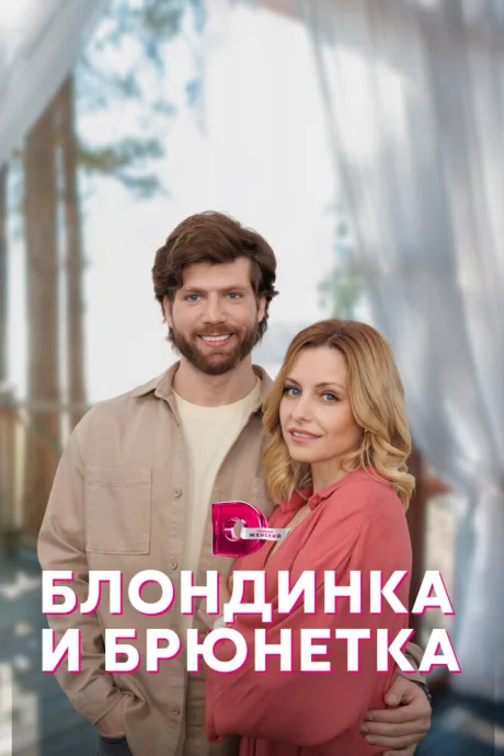 Блондинка и брюнетка (сериал 2022)