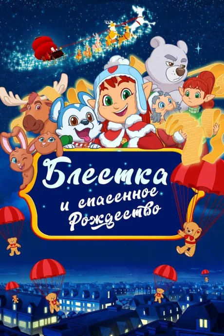 Блёстка и спасённое рождество (2023)