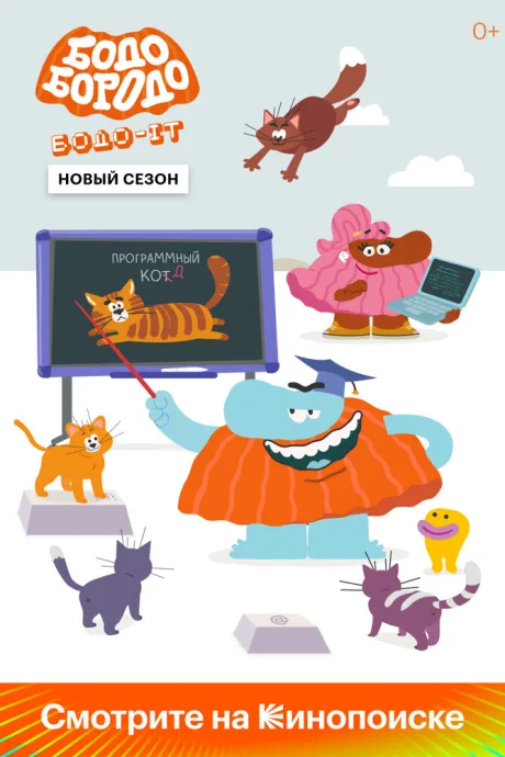 Бодо Бородо (сериал 2020)