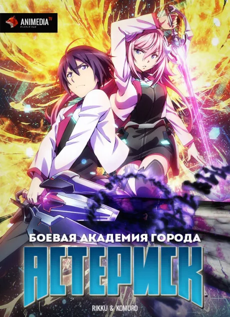 Боевая академия города Астериск (сериал 2015)