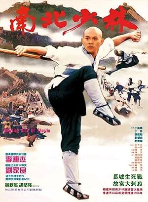 Боевые искусства Шаолиня (1986)