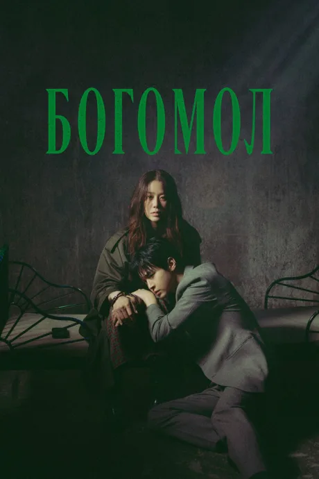 Богомол (сериал 2025)