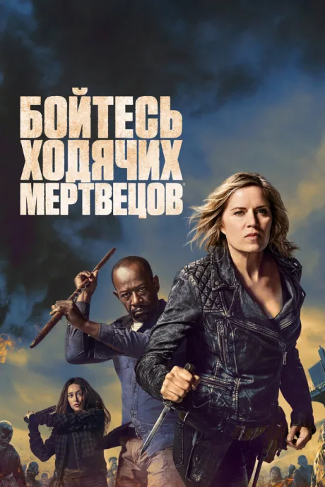 Бойтесь ходячих мертвецов (сериал 2015)