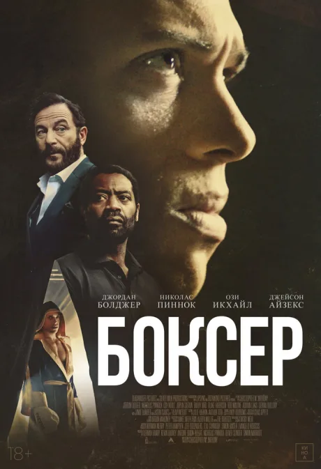 Боксёр (2024)