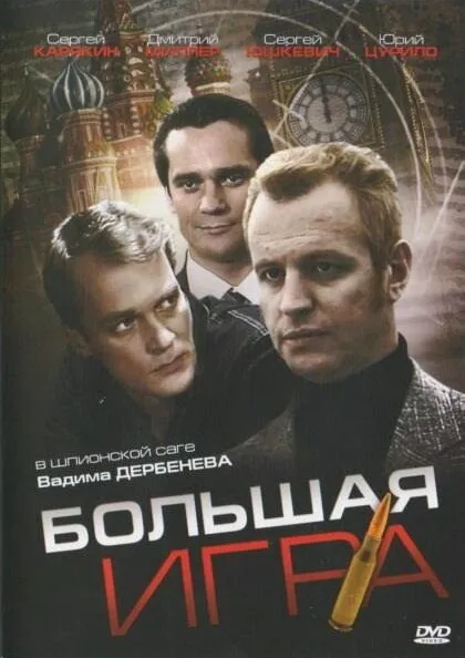 Большая игра (сериал 2008)