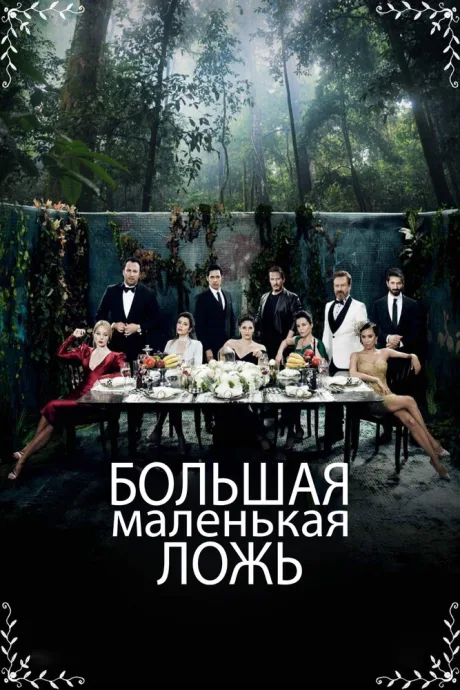 Большая маленькая ложь (сериал 2017)